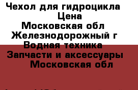 Чехол для гидроцикла BRP GTI 155 › Цена ­ 6 990 - Московская обл., Железнодорожный г. Водная техника » Запчасти и аксессуары   . Московская обл.
